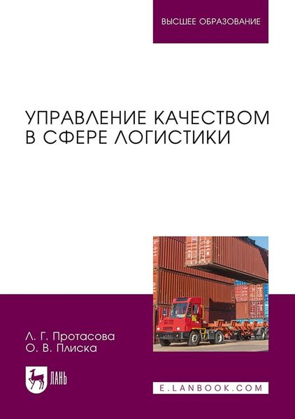 Обложка книги «Управление качеством в сфере логистики. Учебное пособие для вузов»