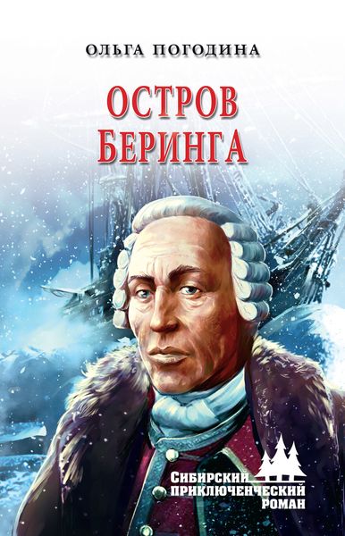 Обложка книги «Остров Беринга»