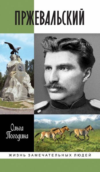 Обложка книги «Пржевальский»