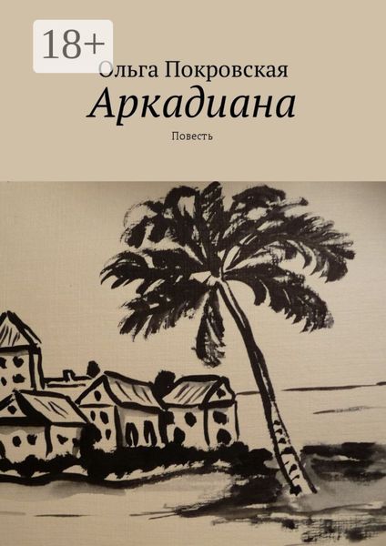 Обложка книги «Аркадиана. Повесть»