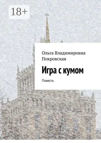 Обложка книги  «Игра с кумом. Повесть»