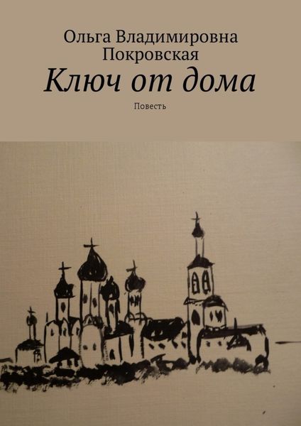Обложка книги «Ключ от дома. Повесть»
