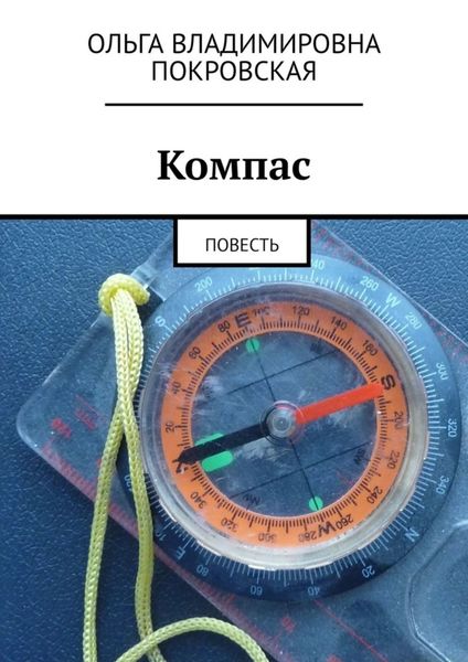 Обложка книги  «Компас. Повесть»