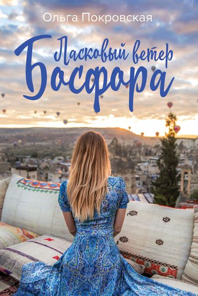 Обложка книги  «Ласковый ветер Босфора»