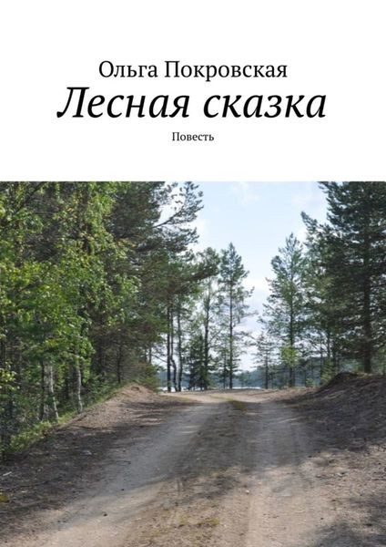 Обложка книги  «Лесная сказка. Повесть»