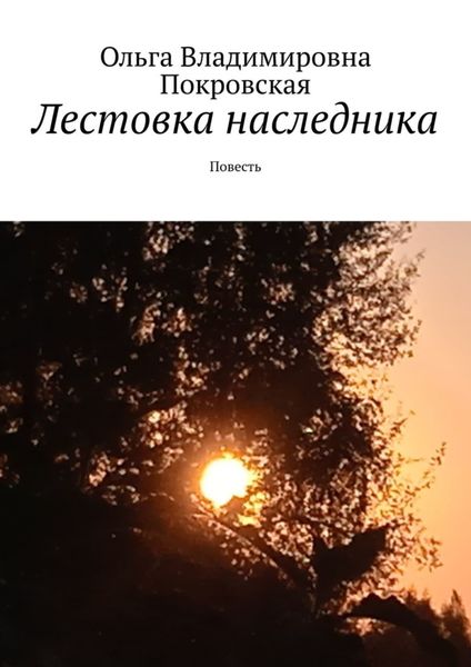 Обложка книги  «Лестовка наследника. Повесть»