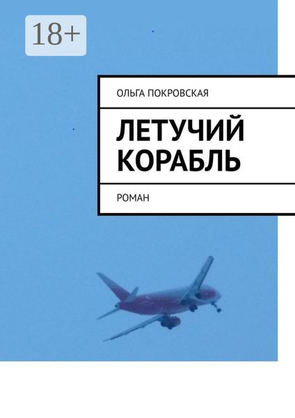 Обложка книги  «Летучий корабль. Роман»