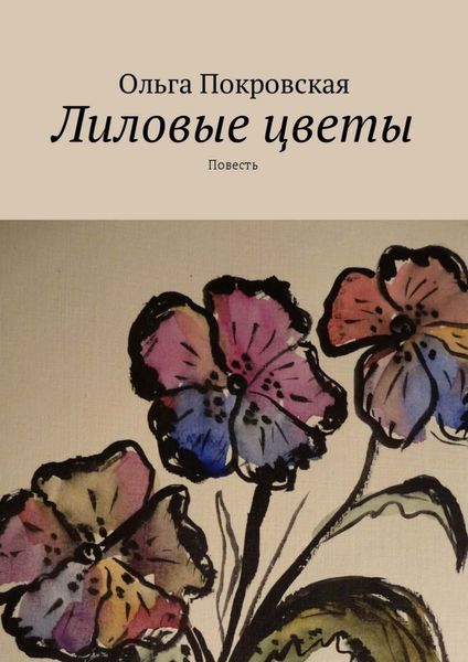 Обложка книги «Лиловые цветы. Повесть»