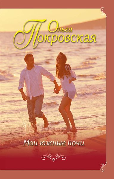 Обложка книги  «Мои южные ночи»