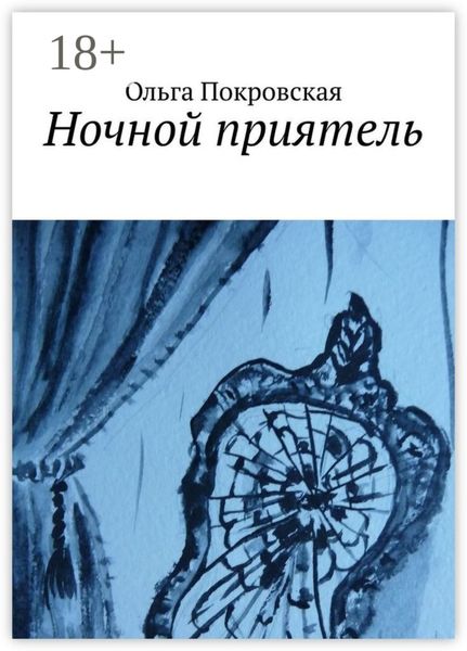 Обложка книги  «Ночной приятель»