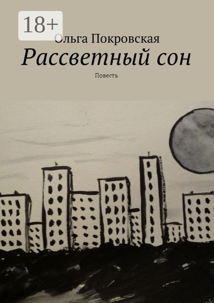 Обложка книги «Рассветный сон. Повесть»