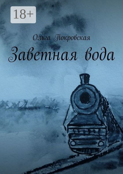 Обложка книги  «Заветная вода»