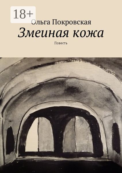 Обложка книги «Змеиная кожа. Повесть»