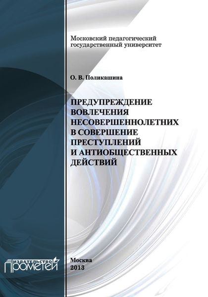 Обложка книги  «Предупреждение вовлечения несовершеннолетних в совершение преступлений и антиобщественных действий»