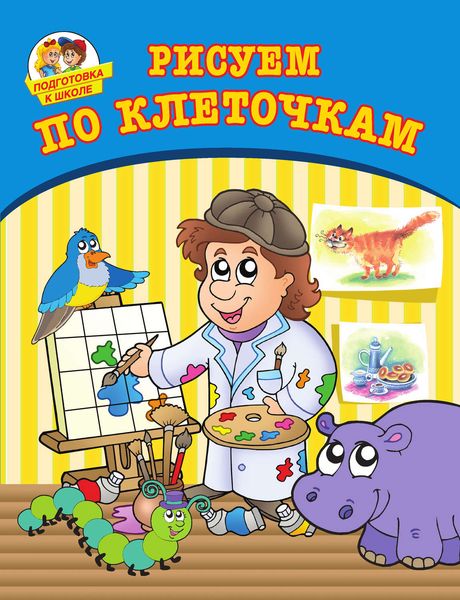 Обложка книги  «Рисуем по клеточкам»