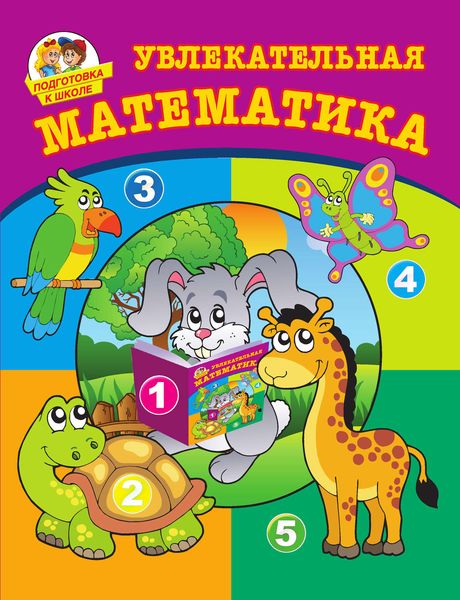 Обложка книги  «Увлекательная математика»