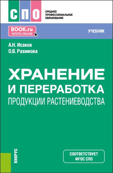 Обложка книги «Хранение и переработка продукции растениеводства. (СПО). Учебник.»
