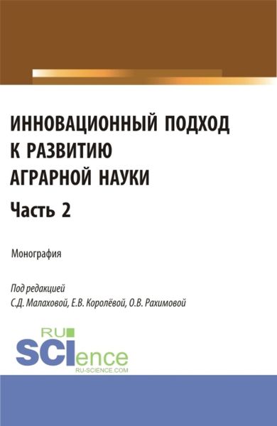 Обложка книги «Инновационный подход к развитию аграрной науки. Часть 2. (Аспирантура, Магистратура). Монография.»