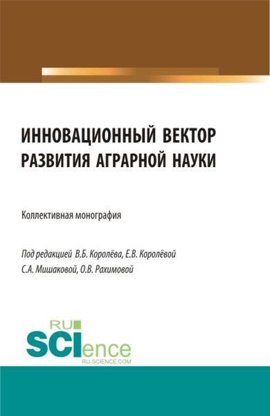 Обложка книги «Инновационный вектор развития аграрной науки. Бакалавриат. Магистратура. Монография»