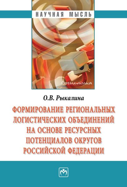 Обложка книги  «Формирование региональных логистических объединений на основе ресурсных потенциалов округов Российской Федерации»
