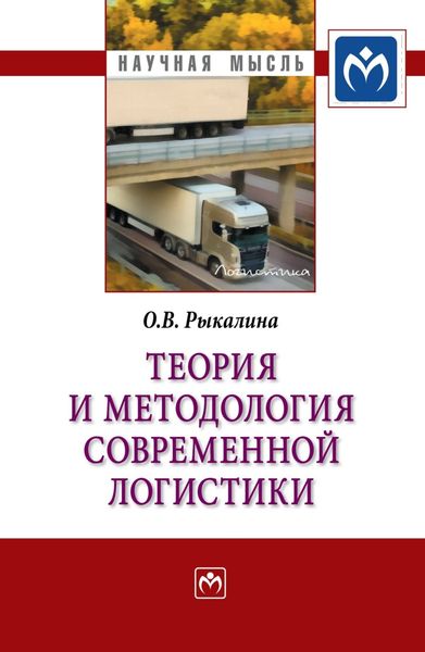 Обложка книги  «Теория и методология современной логистики»