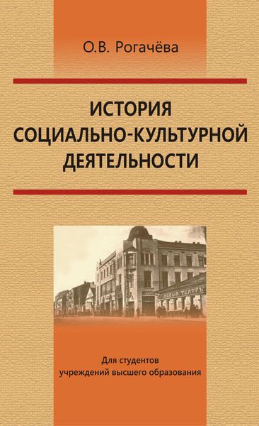 Обложка книги  «История социально-культурной деятельности»