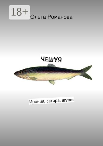 Обложка книги  «ЧеШуЯ. Ирония, сатира, шутки»