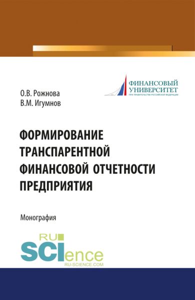 Обложка книги  «Формирование транспарентной финансовой отчетности организации. (Аспирантура, Бакалавриат, Магистратура). Монография.»