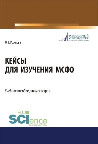 Обложка книги  «Кейсы для изучения МСФО. (Магистратура). Учебное пособие.»