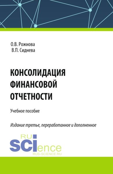 Обложка книги  «Консолидация финансовой отчетности. (Бакалавриат, Магистратура, Специалитет). Учебное пособие.»