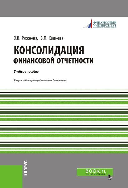 Обложка книги  «Консолидация финансовой отчетности. (Магистратура). Учебное пособие.»
