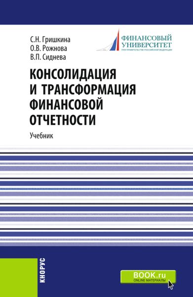 Обложка книги  «Консолидация и трансформация финансовой отчетности. (Магистратура). Учебник.»