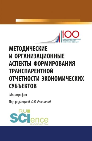 Обложка книги  «Методические и организационные аспекты формирования транспарентной отчетности экономических субъектов. (Аспирантура, Бакалавриат, Магистратура). Монография.»