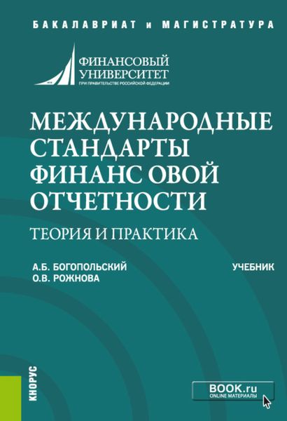 Обложка книги  «Международные стандарты финансовой отчетности: теория и практика. (Бакалавриат). Учебник.»