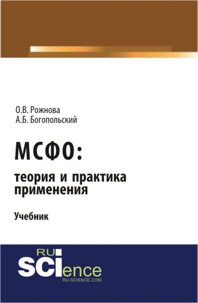 Обложка книги  «МСФО: теория и практика применения. (Аспирантура). (Бакалавриат). (Магистратура). (Монография). Учебник»