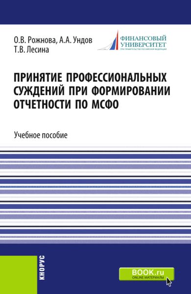 Обложка книги  «Принятие профессиональных суждений при формировании отчетности по МСФО. (Бакалавриат, Магистратура). Учебное пособие.»