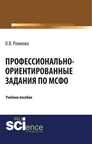 Обложка книги  «Профессионально-ориентированные задания по МСФО. (Магистратура). Учебное пособие.»