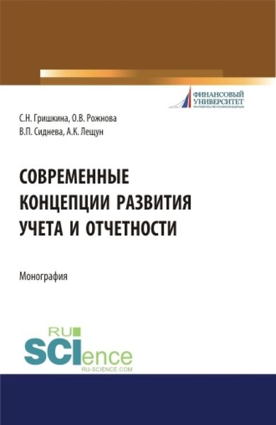 Обложка книги  «Современные концепции развития учета и отчетности. (Бакалавриат). (Магистратура). Монография»