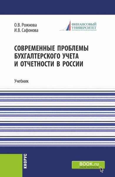 Обложка книги  «Современные проблемы бухгалтерского учета и отчетности в России. (Магистратура). Учебник.»