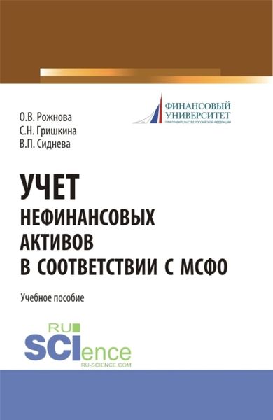 Обложка книги  «Учет нефинансовых активов в соответствии с МСФО. (Бакалавриат, Магистратура). Учебное пособие.»