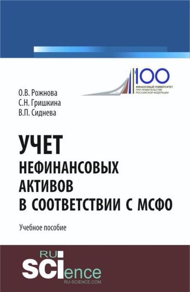 Обложка книги  «Учет нефинансовых активов в соответствии с МСФО. (Магистратура). Учебное пособие.»