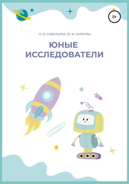 Обложка книги  «Юные исследователи»