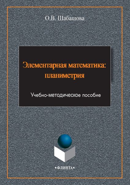 Обложка книги  «Элементарная математика: планиметрия»
