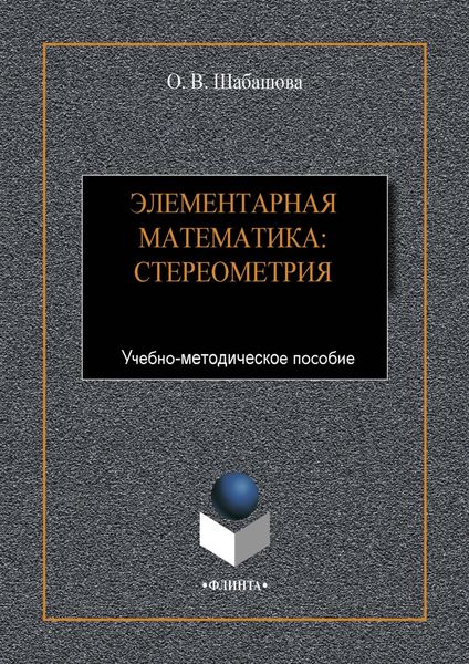 Обложка книги  «Элементарная математика: стереометрия»