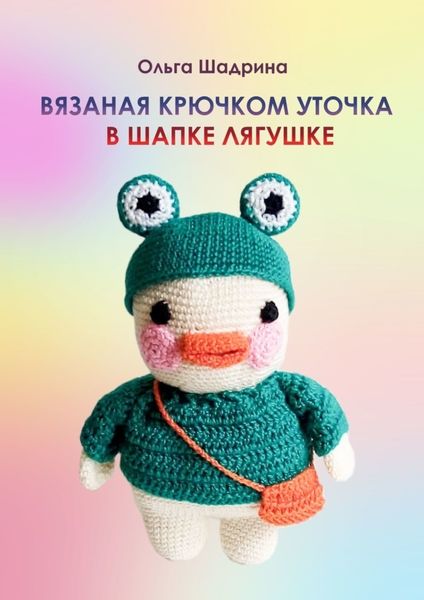 Обложка книги «Вязаная крючком уточка в шапке-лягушке»
