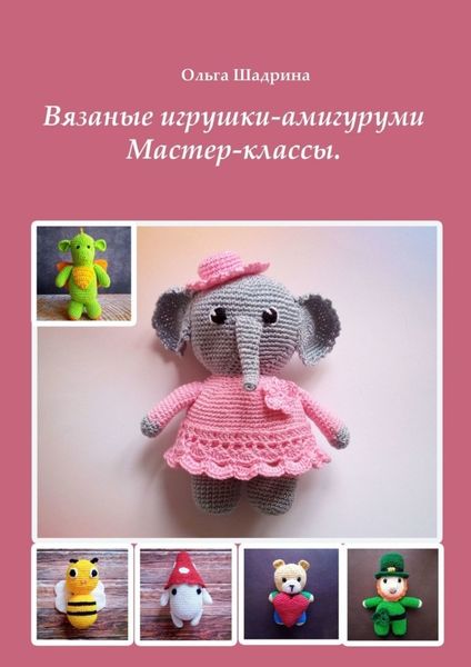 Обложка книги «Вязаные амигуруми. Мастер-классы»