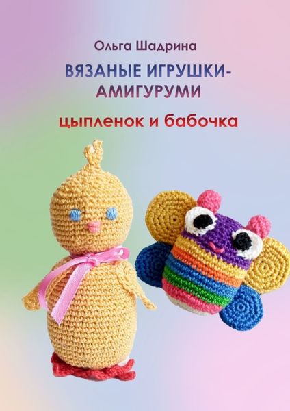 Обложка книги  «Вязаные игрушки-амигуруми цыпленок и бабочка»