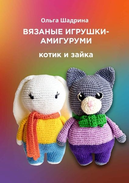 Обложка книги «Вязаные игрушки-амигуруми. Котик и зайка»