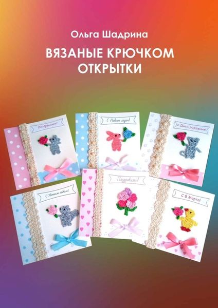 Обложка книги «Вязаные крючком открытки»