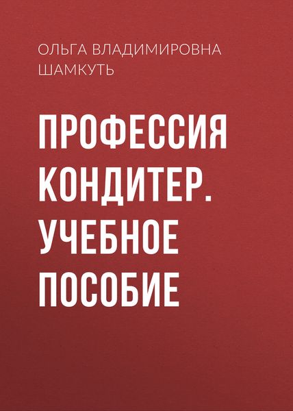 Обложка книги  «Профессия кондитер. Учебное пособие»
